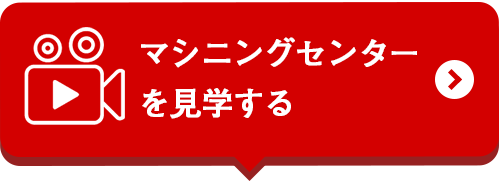 マシニングセンターを見学する