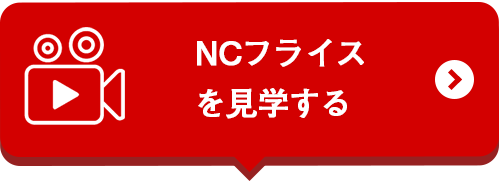 NCフライスを見学する