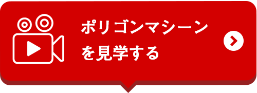 ポリゴンマシーンを見学する